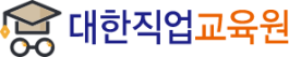 대한직업교육원