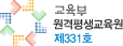 교육부 평생교육원 제331호